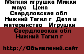 Мягкая игрушка Микки маус › Цена ­ 1 000 - Свердловская обл., Нижний Тагил г. Дети и материнство » Игрушки   . Свердловская обл.,Нижний Тагил г.